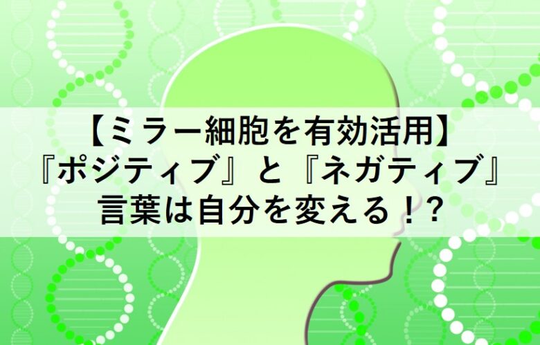 ミラー細胞を有効活用 ポジティブ と ネガティブ の言葉は自分を変える 心音 Kokorone