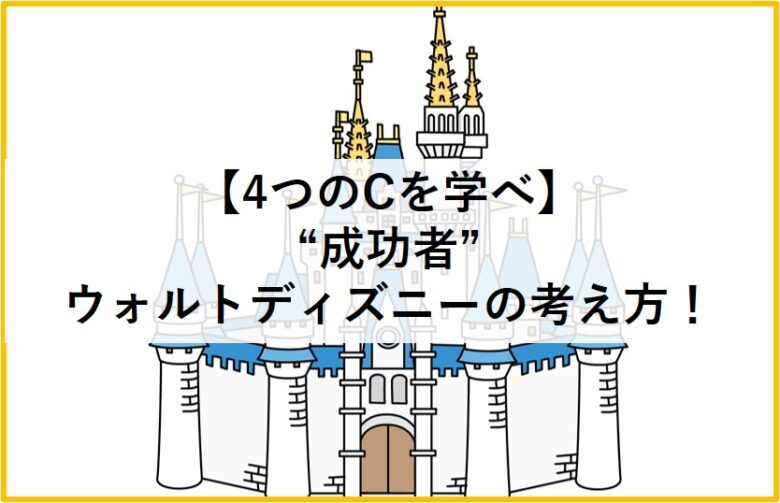 4つのcを学べ 成功者ウォルトディズニーの考え方 心音 Kokorone